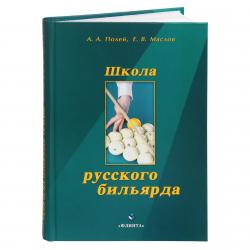 Книга Школа русского бильярда. Полей А.А., Маслов Е.В.