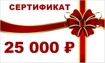 Подарочная карта на 25 000 рублей