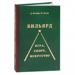 Бильярд. Игра, Спорт, Искусство, Д. М. Матвеев, Н. А. Сараев