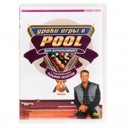 DVD Pool для начинающих. Часть 2