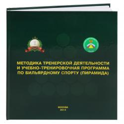 Книга Методика тренировочной деятельности и учебно-тренировочная программа по бильярдному спорту